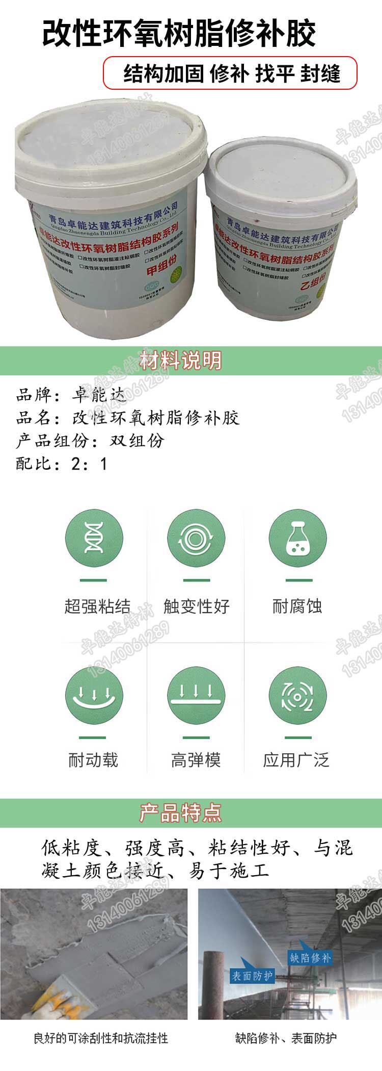 改性環(huán)氧樹脂修補(bǔ)膠詳情-2.jpg 改性環(huán)氧樹脂修補(bǔ)膠詳情-2.jpg