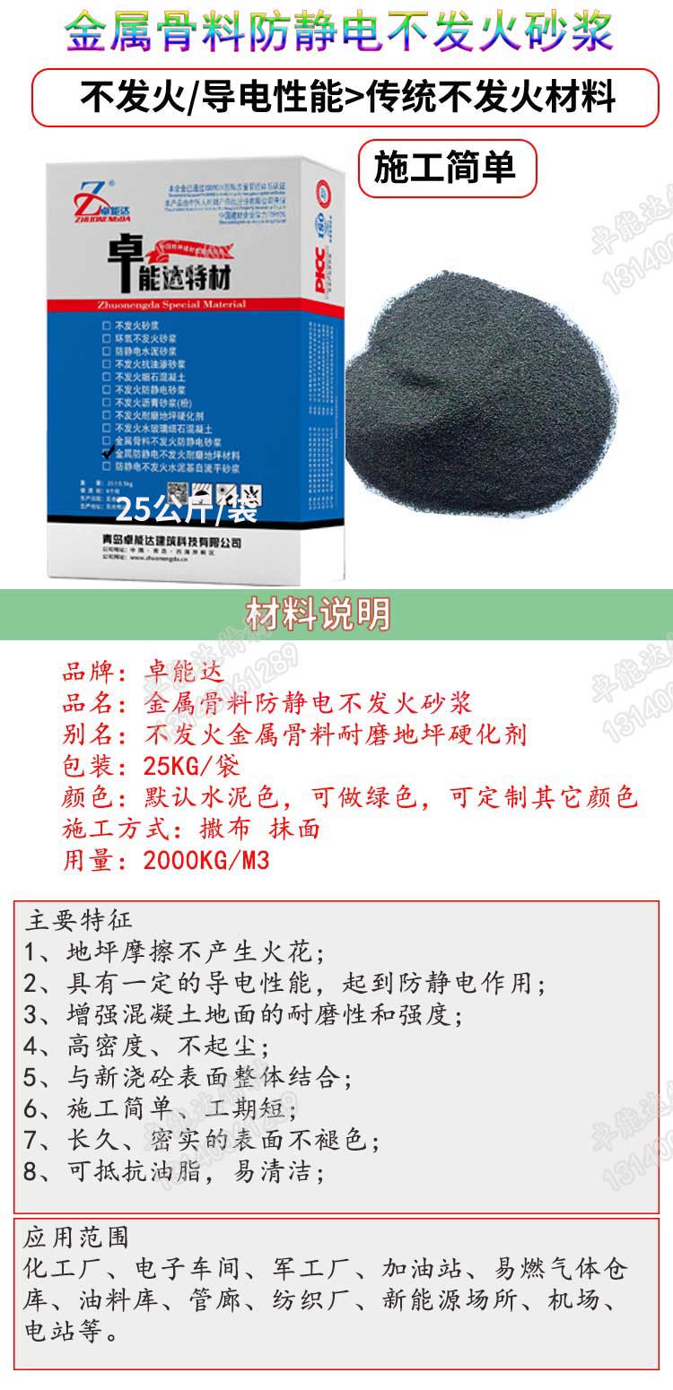 卓能達(dá)金屬骨料不發(fā)火防靜電砂漿說(shuō)明-2.jpg 卓能達(dá)金屬骨料不發(fā)火防靜電砂漿說(shuō)明-2.jpg