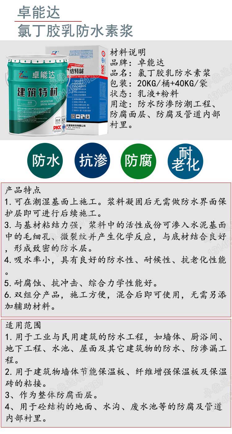 氯丁膠乳防水素漿詳情1-2.jpg 氯丁膠乳防水素漿詳情1-2.jpg