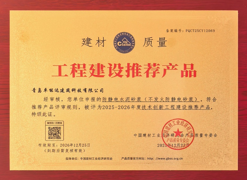 工程建設推薦產(chǎn)品-防靜電不發(fā)火砂漿