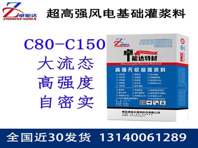 風力發(fā)電基礎灌漿料