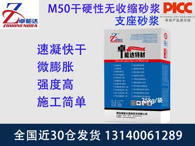 M50干硬性無(wú)收縮砂漿