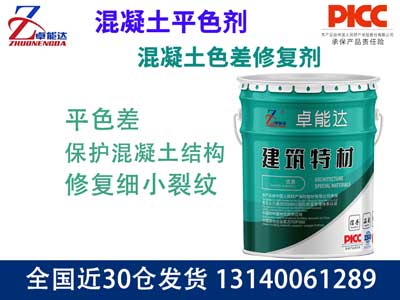混凝土色差修復(fù)劑