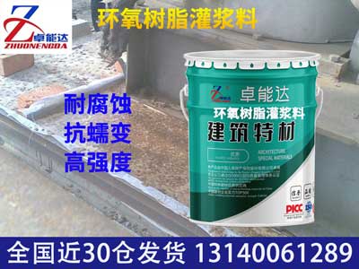 環(huán)氧樹脂灌漿料